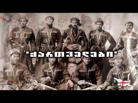 ლექსი \'ქართველები\' (მურმან ლებანიძე)